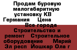 Продам буровую малогабаритную  установку КВ-20 (Германия) › Цена ­ 6 500 000 - Все города Строительство и ремонт » Строительное оборудование   . Марий Эл респ.,Йошкар-Ола г.